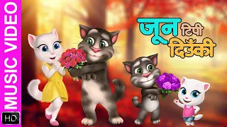 Jun Tipi Diu Ki ft. Talking Tom & Angela || Mahesh Kafle and Asmita Adhikari New Song