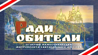 «Ради обители» — фильм, посвящённый 25-летию наместничества митрополита Святогорского Арсения