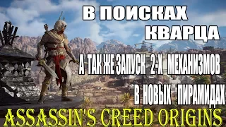 Assassin's Creed Origins Ищем кварц по всему Египту и находим его + 2 новые гробници