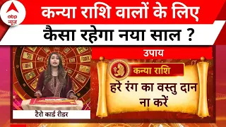 कन्या राशि वाले 2024 में ये काम जरूर करें । Horoscope । 2024 Ka Rashifal । 2024 का राशिफल | Breaking