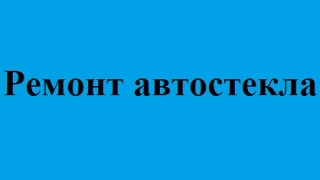 Ремонт автостекла Киев доступные цены Якісний Ремонт автоскла Київ ціни недорого