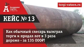 Как слесарь заработал 85 000 рублей с нуля? [Академия торгов по банкротству]