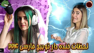 لحظات خنده دار توییچ فارسی Twitch Farsi Clips Funny Moments #224 😂🤠