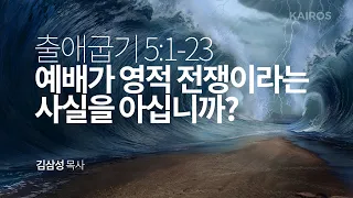 출애굽기 5장 1-23절 | 예배가 영적 전쟁이라는 사실을 아십니까?