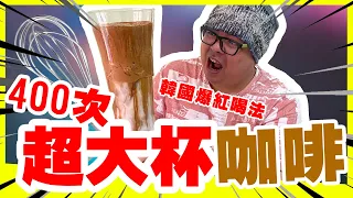 超大杯400次咖啡Dalgona Coffee韓國爆紅喝法升級版，打到我的手去了哪裡？