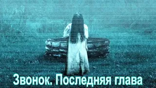 [Звонок. Последняя глава - Sadako 2019] обзор на фильм