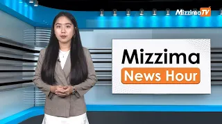 မေလ ၂၀ ရက်၊ ညနေ ၄ နာရီ Mizzima News Hour မဇ္ဈိမသတင်းအစီအစဉ်