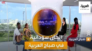 بيت العود السوداني .. عزف مباشر في صباح العربية