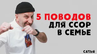 Сатья. Пять поводов для ссор в семье