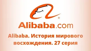 Alibaba. История мирового восхождения. 27 серия