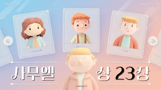 [사무엘상 23장] 새번역 _ 하루 한장 : 귀로 듣는 성경