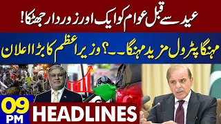 Big News About New Petrol Price | Dunya News Headlines 09:00 PM | 15 April 2023