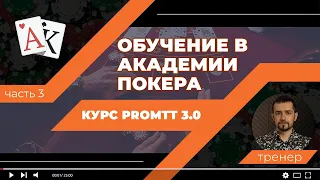 Покер с нуля! Курс ProMTT 3.0 | Вячеслав SLASH