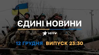 Новини Факти ICTV - випуск новин за 🕐23:30🕐 (12.12.2022)