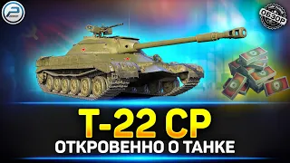 Обзор Т-22 СР за Боны ✅ Стоит ли брать Т-22 СР в Мир Танков