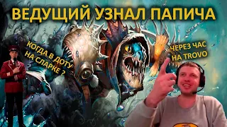 ВЕДУЩИЙ УЗНАЛ ПАПИЧА. КОГДА В ДОТУ НА СЛАРКЕ ? #папич #dota2