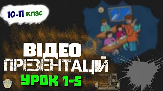 Інформатика 10-11 клас - Презентації уроків | Урок 1-5