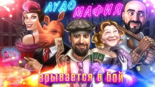 Лудо Мафия врывается в бой