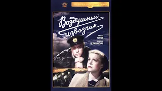 🎥Воздушный извозчик. ( М. Жаров, Л. Целиковская и др. )