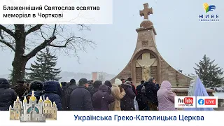 Блаженніший Святослав освятив меморіал в Чорткові | Репортаж Живе телебачення