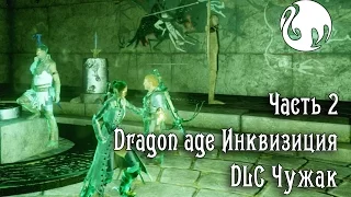 прохождение Dragon age Инквизиция DLC Чужак (2 часть)