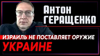 Антон Геращенко: В Израиле есть запрет на поставки оружия Украине