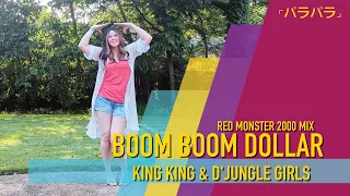 Boom Boom Dollar (Red Monster 2000 Mix) // King Kong & D'Jungle Girls [ParaPara]