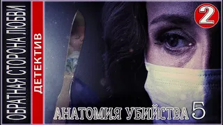 Анатомия убийства 5 (2022). Обратная сторона любви. 2 серия. Детектив, сериал.