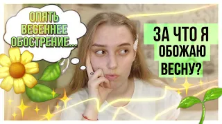 ♡За что я обожаю весну?♡