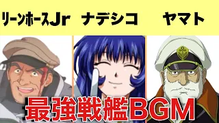 【歴代スパロボ】テンション爆上がり戦艦BGM10選