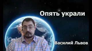 Опять украли