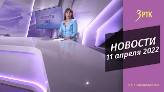Новости Читы и Забайкалья - 11 апреля 2022 года