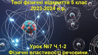 Твої фізичні відкриття 5 клас.  Урок №7 Ч.1-2.