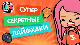 СУПЕР СЕКРЕТНЫЕ ЛАЙФХАКИ / ЛАЙФХАКИ ТОКА БОКА / toca boca / МИЛАШКА МАЛЫШКА