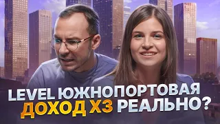 Инвестиции в ЖК Level Южнопортовая - миф или реальность?