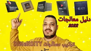 ترتيب المعالجات للهواتف  2022 و افضل معالجات كل فئه  و افضل معالجات  dimensity الجديدة