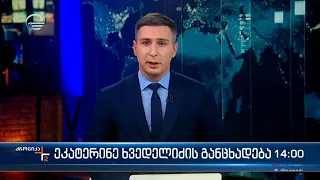 ქრონიკა 14:00 საათზე - 16 მაისი, 2024 წელი