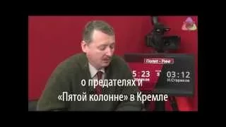 Стрелков о Суркове и предателях в Кремле