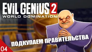 ПОДКУПАЕМ ПРАВИТЕЛЬСТВА! #4 EVIL GENIUS 2 ПРОХОЖДЕНИЕ