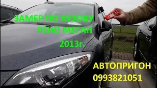 ЗАМЕР ЛАКОКРАСОЧНОГО ПОКРЫТИЯ НА РЕНО МЕГАН 2013, (№46) ПРИГОН АВТО ИЗ ЕВРОПЫ