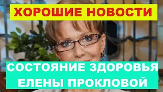 Состояние здоровья Елены Прокловой - последние новости