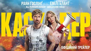 Каскадер. Офіційний трейлер 2