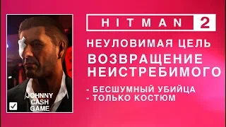 Hitman 2 - Неуловимая цель. Возвращение Неистебимого. Бесшумный убийца. (1.47)