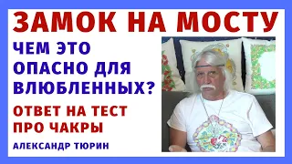 Замок на мосту. Чем это опасно для влюбленных? Ответ на тест про чакры - Александр Тюрин