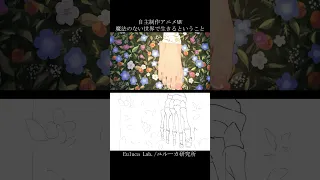 自主制作アニメMV「魔法のない世界で生きるということ」コンテ比較 #shorts #自主制作アニメ #mv #メイキング #ユル研