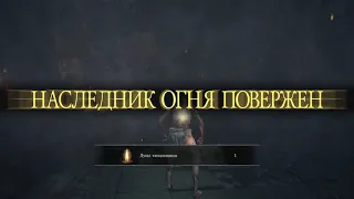 Dark souls 3 Танцовщица холодной долины / Dark souls III dancer of the boreal valley, low level