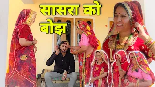 बेटी पर आज ही सासरा को बोझ पड़ जाय😳🥺 || Short movie || Haryanvi comedy || Rajasthani Marwadi Comedy