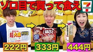 【ゾロ目縛り】商品の値段増やして買ってきて無限に食べ続けろ！【セブンイレブン】