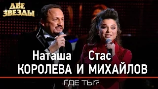 Стас МИХАЙЛОВ и Наташа КОРОЛЁВА - Где ты? Лучшие Дуэты  Best Duets