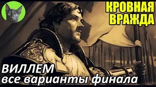 Кровная вражда - Финал - Принц Виллем (все варианты концовок игры)